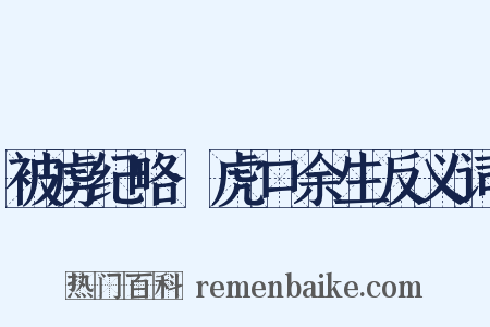 被虏纪略·虎口余生反义词是什么意思的图片